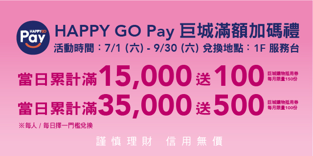 HAPPY GO Pay 巨城滿額加碼禮 HAPPY GO Pay 巨城滿額加碼禮